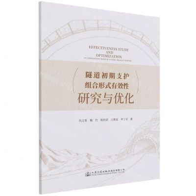 [N]隧道初期支护组合形式有效性研究与优化-9787114170782