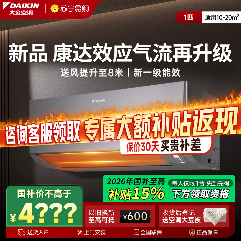 大金(DAIKIN)空调TXE126ZC-H1 2025年新品大1匹新1级能效变频康达效应气流 自动清洁 WIFI智控