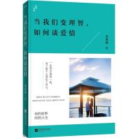 正版新书]当我们变理智,如何谈爱情张躲躲 著9787539982106
