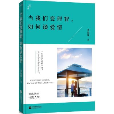 正版新书]当我们变理智,如何谈爱情张躲躲 著9787539982106