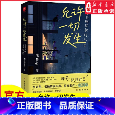 [正版]允许一切发生过不紧绷松弛的人生李梦霁著莫言倡导的生活方式给当下年轻人的治愈成长哲思书9787554617922
