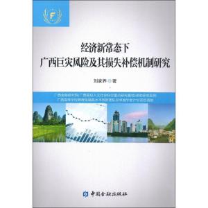 正版新书]经济新常态下广西巨灾风险及其损失补偿机制研究刘家养