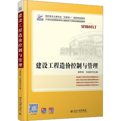 建设工程造价控制与管理/胡芳珍,孙淑芬