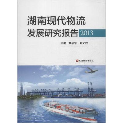 正版新书]湖南现代物流发展研究报告.2013黄福华9787504755353
