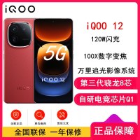 vivo iQOO12 燃途 12GB+256GB 第三代骁龙8 自研电竞芯片Q1 大底主摄潜望式长焦 1.5K 144Hz 直屏 5G手机