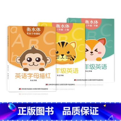 三年级衡水体字帖上下册+字母描红 [正版]三年级四年级五六衡水体英语字帖上册下册人教版小学生英文手写字体同步练字帖天天练
