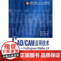 CAD/CAM应用技术Pro/Engineer_Wildfire_3.0