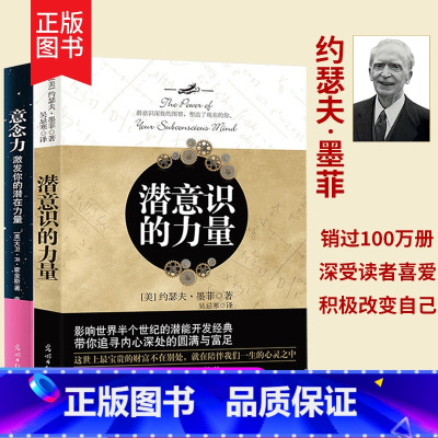 [正版]全2册 潜意识的力量+意念力 激发你的潜在力量 梦的解析心理学成功秘诀青春励志 励志成功学读物人生大智慧 智慧哲