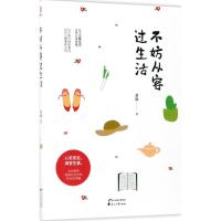 不妨从容过生活