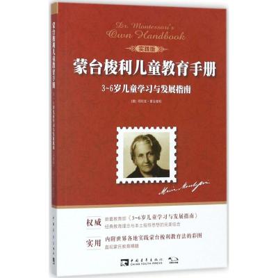 蒙台梭利儿童教育手册:3~6岁儿童学习与发展指南(实践版)
