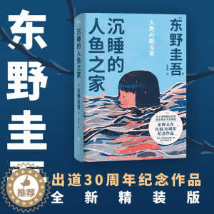 [醉染正版]沉睡的人鱼之家 东野圭吾出道30周年纪念作品 媲美《解忧杂货店》的爱与奇迹之书 白夜行恶意嫌疑人X的献身悬疑