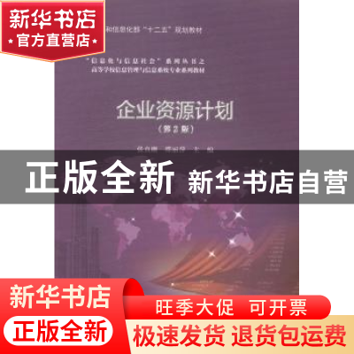 正版 企业资源计划 张真继,邵丽萍主编 电子工业出版社 97871212