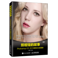 正版新书]照相馆的故事——PhotoshopCC2018调色合成精修顾领中9