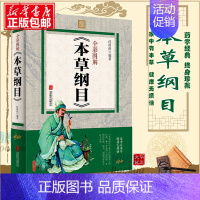 [正版]本草纲目李时珍 原著全套无删减任犀然中医养生书籍 中国药学文化 中草药彩图大全本草纲目彩图版黄帝内经中医书籍