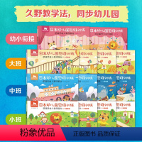 全套14册(小/中/大/幼小衔接) [正版]东方小熊日本幼儿园思维训练2-3-4至5一6岁早教书幼儿全脑智力潜能开发数学