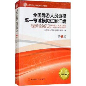 醉染图书全国导游人员资格统一模拟试题汇编 第3版9787563737710