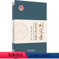[正版]刘完素玄府学说与临床 高维娟 中国医药科技出版社 适合广大中医药专业 中西医结合专业教学 科研医学书籍