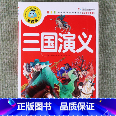 三国演义 [正版]新阅读小学生课外阅读书一二三年级睡前故事儿童读物科普百科四大名著成语故事接龙安徒生格林童话唐诗三百首秘