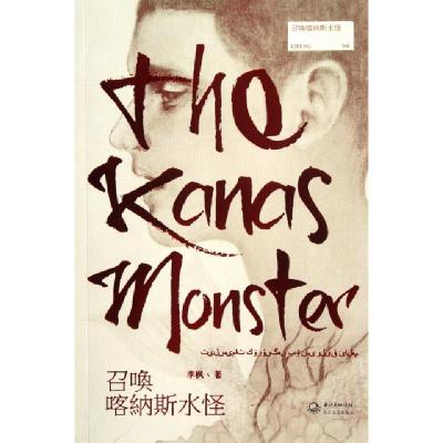 正版新书]召唤喀纳斯水怪李枫9787535441126
