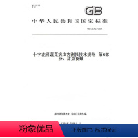 [正版]纸版图书GB/T 23392.4-2009十字花科蔬菜病虫害测报技术规范 第4部分:甜菜夜蛾