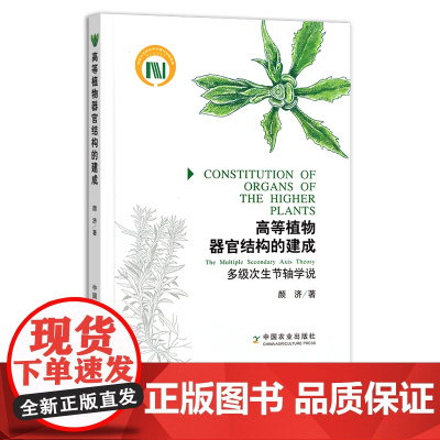 高等植物器官结构的建成:多级次生节轴学说 植物器官 颜济 30122