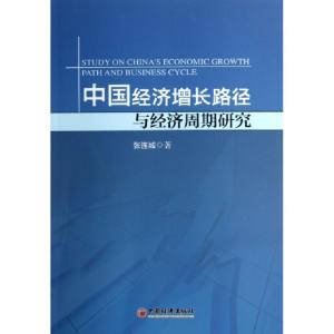 正版新书]中国经济增长路径与经济周期研究张连城9787513610612