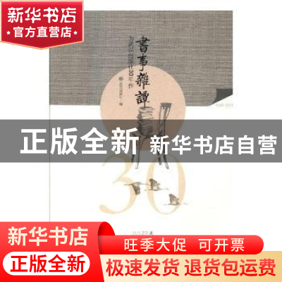 正版 书事杂谭:为武汉出版社30年作:1986-2016 武汉出版社编 武