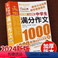 中学生满分作文1000篇[主图款] 初中通用 [正版]初中满分作文2024年人教版新版 中学生作文1000篇 语文作文书