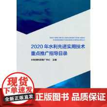 [正版书籍]2020年水利先进实用技术重点推广指导目录