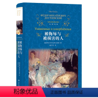 被侮辱与被损害的人 [正版]被侮辱与被损害的人(陀思妥耶夫斯基作品 臧仲伦译 刑法学罗翔 B站罗翔)