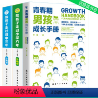 [正版]3册 青春期男孩成长手册+陪孩子走过小学六年初中三年 6年级刘称莲著正面管教育孩子的育儿书籍父母好妈妈胜过好老