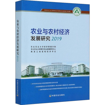 醉染图书农业与农村经济发展研究 20199787109269705
