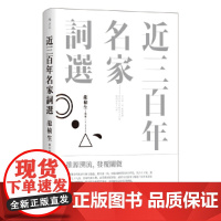 近三百年名家词选