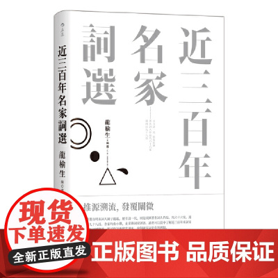近三百年名家词选
