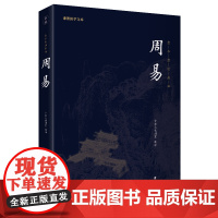 周易(新版)谦德国学文库 全本全注全译 正版书籍