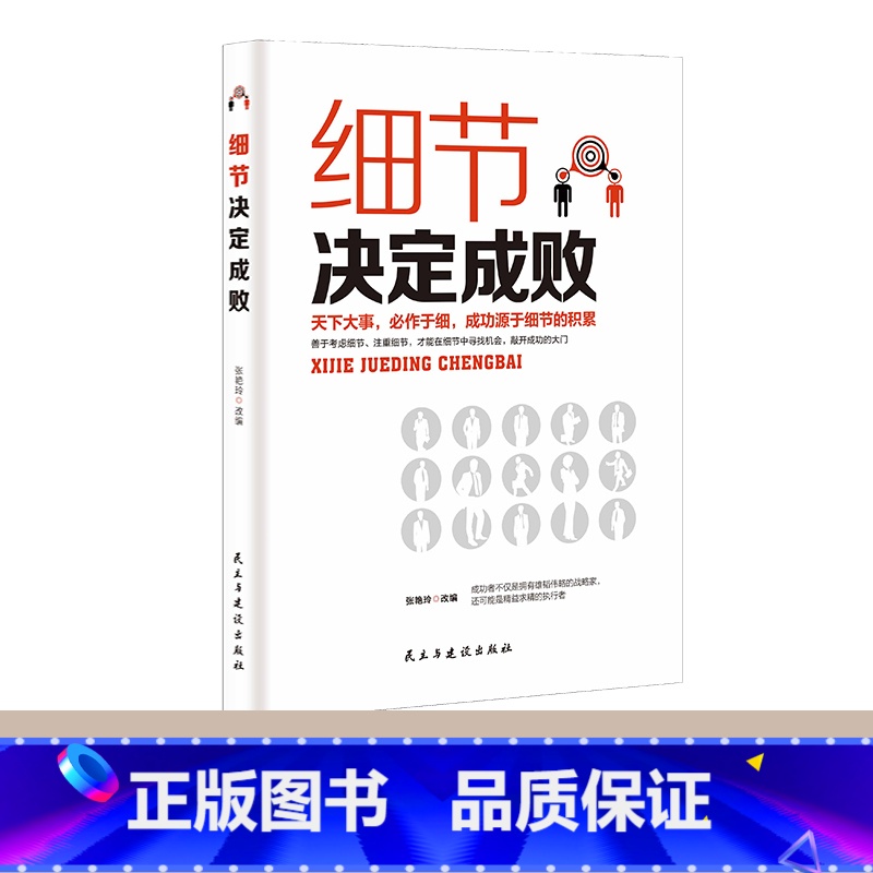 细节决定成败 [正版]细节决定成败 做人做事细节理财细节职场细节生活细节 成功励志书籍积极态度养成的不二法门 天下大事必