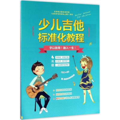 少儿吉他标准化教程