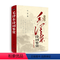 [正版]毛泽东诗词鉴赏(珍藏版)
