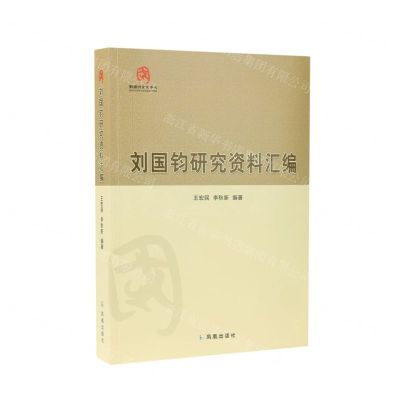 [N]刘国钧研究资料汇编-9787550638617