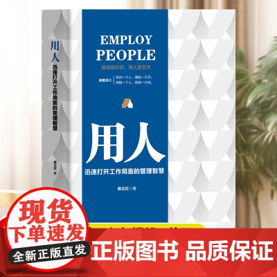用人:迅速打开工作局面的管理智慧