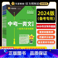 [2024版]中考一类文计划3·热考主题与范文 初中通用 [正版]2024中考一类文计划疯狂作文中考满分作文2024名师