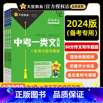 [2024版]中考一类文计划3·热考主题与范文 初中通用 [正版]2024中考一类文计划疯狂作文中考满分作文2024名师