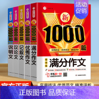 [5本]满分作文+优秀作文+记叙文+议论文+说明文 初中通用 [正版]2024年新版初中生满分作文1000篇七八九年级初