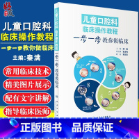 [正版] 儿童口腔科临床操作教程 一步一步教你做临床 彩图版 儿童口腔科学 口腔临床 秦满主编 人民卫生出版社 口