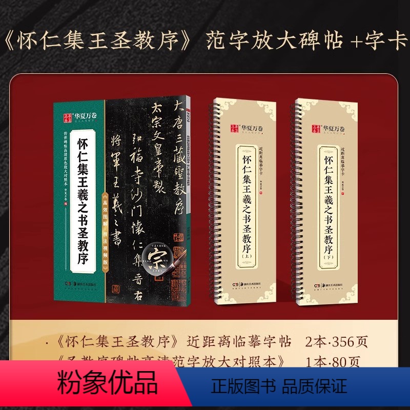 《怀仁集王圣教序》⭐️碑帖+字卡 [正版]唐《怀仁集王羲之书圣教序》近距离书法临摹字卡原帖圣教序大唐三藏集字高清墨迹本行