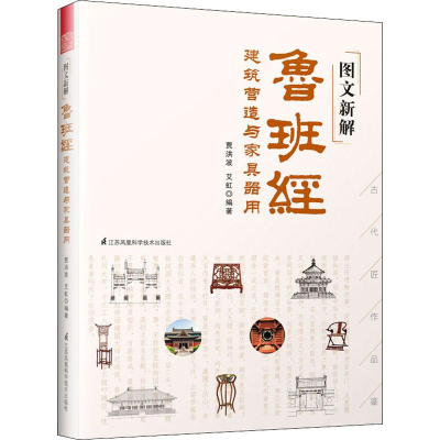 正版新书]图文新解鲁班经 建筑营造与家具器用贾洪波97875537980