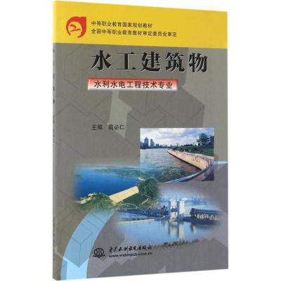 水工建筑物(水利水电工程技术专业)(中等职业教育国家规划教材)