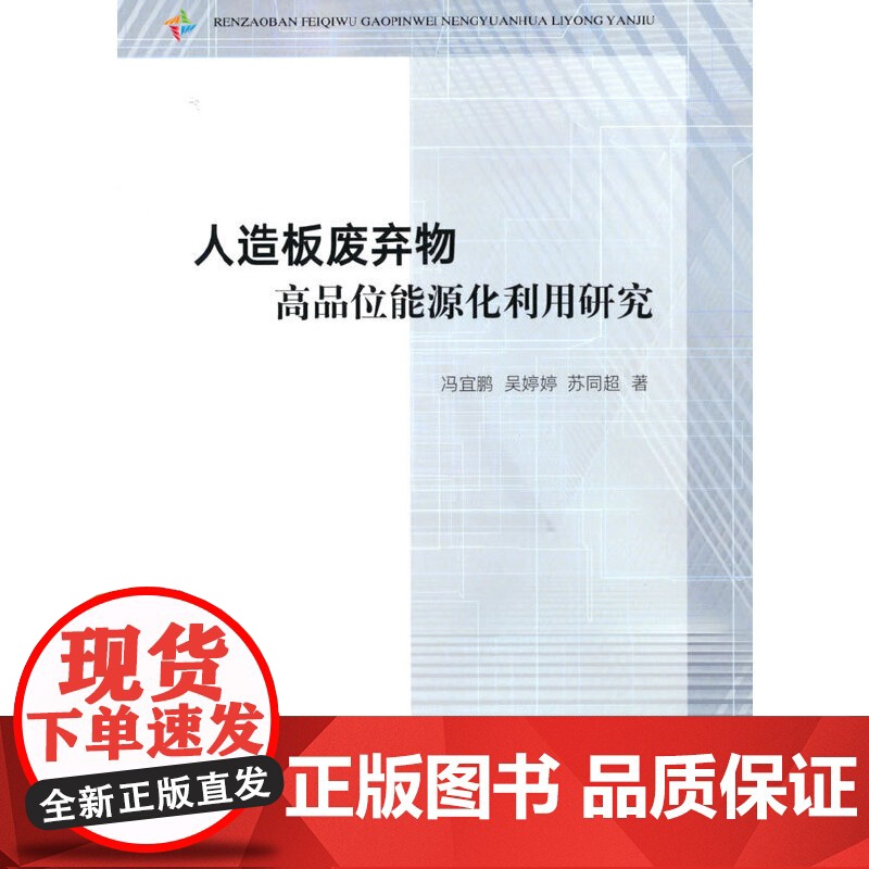 人造板废弃物高品位能源化利用研究