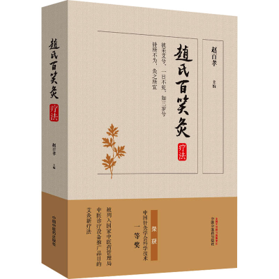 [M]赵氏百笑灸疗法-9787513259651