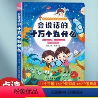 会说话的十万个为什么点读发声书 [正版]会说话的十万个为什么点读书幼儿有声读物儿童玩具会说话的发声早教学习机 趣味认知百